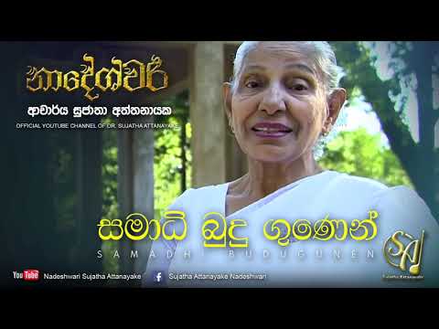 Samadhi Budu Gunen | Sujatha Attanayake | (Official Audio)