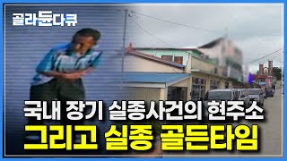 Download lagu ‘cctv에 남긴 모습이 마지막' 실종자의 발자취를 따라가다│평균 5분마다 한 명씩 실종되는 대한민국, 그리고 남아 있는 실종자 가족│초기 수사의 문제점│다큐 시선│#골라듄다큐 mp3 Download lagu ‘cctv에 남긴 모습이 마지막' 실종자의 발자취를 따라가다│평균 5분마다 한 명씩 실종되는 대한민국, 그리고 남아 있는 실종자 가족│초기 수사의 문제점│다큐 시선│#골라듄다큐 mp3