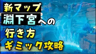 【原神】新エリア解放「淵下宮」海神島新マップの行き方、やり方【ギミック攻略ムービーあり】月浴淵の鍵げつおくえんのかぎGenshinImpactげんしん無課金向け解説場所封印海祇の目牙鰭尾心申鶴しんかく