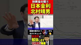 北村晴男⑤財務省を暴露 #財務省　#北村晴男 #北村弁護士　#日本財政　　　#税金　#政治　#赤字国債　#借金　#積極財政　#日本国債　#経済アナリスト　#消費税　#円安　#経済　#日本保守党