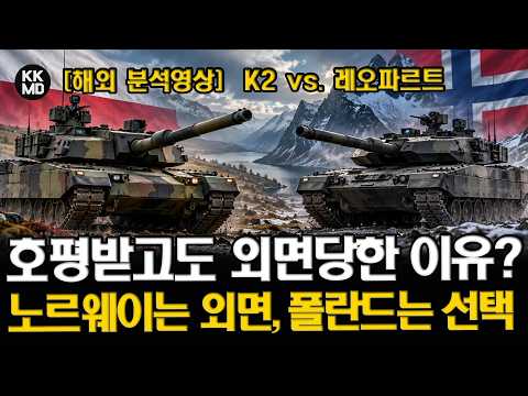 호평받고도 외면당했던 K2? 노르웨이는 레오파르트, 폴란드는 K2를 선택한 이유