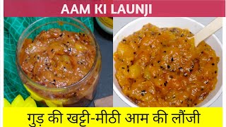 कच्चे आम की खट्टी-मीठी लौंजी रेसिपी | Raw Mango Recipe | Aam ki Launji | Summer Special Recipe