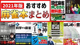 【麻雀本】今年出版された麻雀戦術書を一気にレビュー