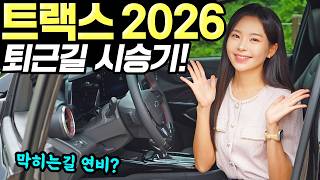 [홍시카] 쉐보레 트랙스 크로스오버 2026 퇴근길 시승기! - 시내에서 꽤 좋았어요! 탄탄합니다!