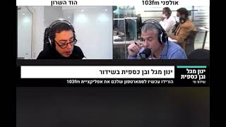 בפעם האלף: בן כספית נוטש את השידור עם ינון מגל ואמר לו: אתר כזה קטן. ינון מגל: תלך ואל תחזור