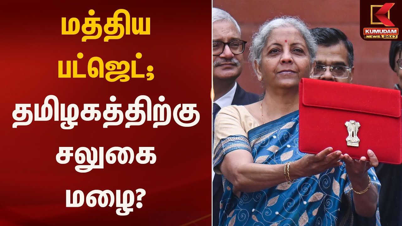 மத்திய பட்ஜெட்; தமிழகத்திற்கு சலுகை மழை? | Kumudam News