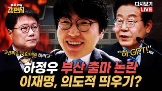 [류병수의 강펀치 Replay] 하정우 부산 출마... 정혁진 이재명 대통령은 본인이 하정우를 보내준건지 어떻게 된 건지 명확하게 밝히세요