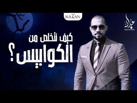 الأحلام المزعجة | كيف نتخلص من الكوابيس ؟ الدكتور عبدالله رشدي