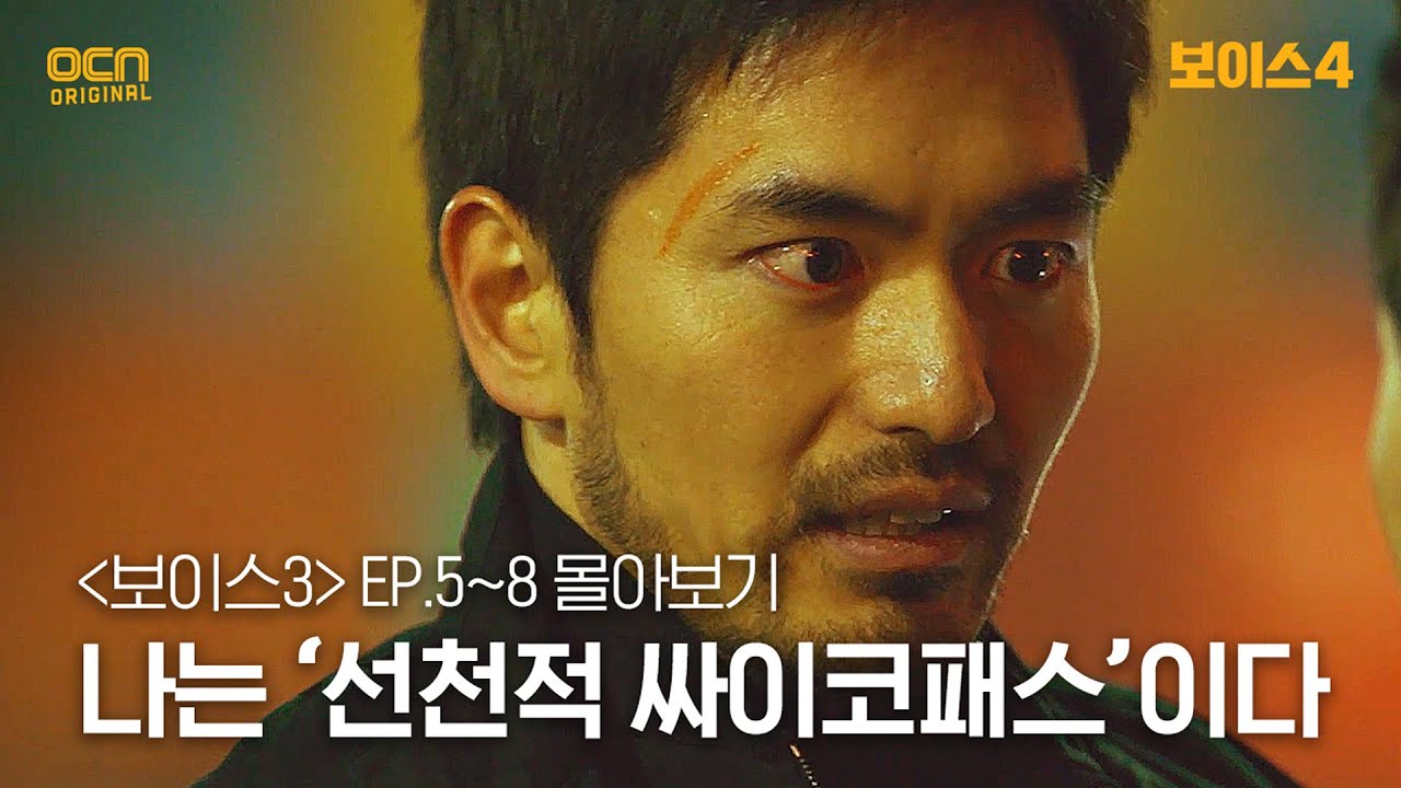 [#보이스3 정주행] EP5~EP8 나는 '선천적 싸이코패스'이다