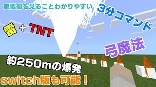 マインクラフト Switch版 コマンド Tntと 雷落ちる 魔法の弓 تنزيل الموسيقى Mp3 مجانا