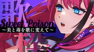 甘美な毒で染めてあげる。この歌に堕ちていけ。【MEDA / RK Music┆#歌枠】