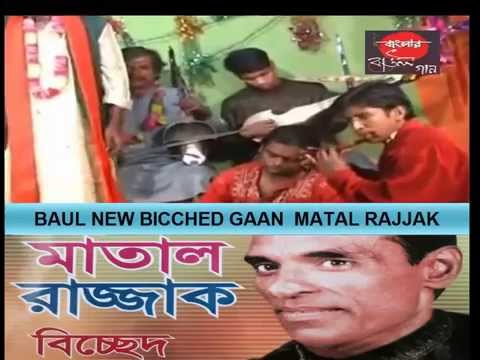 Banglar Baul Gaan BAUL NEW BICCHED GAAN  MATAL RAJJAK