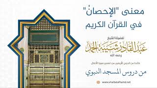 صورة معنى "الإحصانُ" في القرآن الكريم | لفضيلة الشيخ عبدالقادر شيبة الحمد رحمه الله362