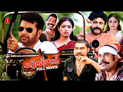 Chattambinadu Full Movie | Malayalam Comedy Movies | Mammootty | Suraj | Salim Kumar | Siddique |