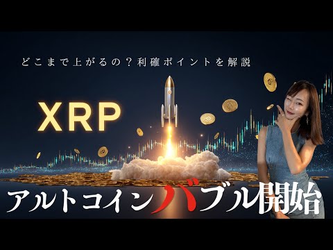 【速報】アルトコインバブル開始〜リップルはどこまで上がるのか？〜