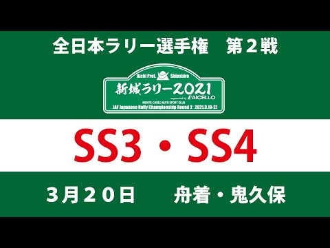 2021年 JAF 全日本ラリー選手権 新城ラリー SS3/SS4 無料配信動画