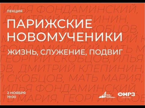 "Парижские новомученики: жизнь, служение, подвиг"  Музей истории Екатеринбурга 977 подписчиков