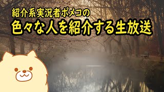 ポメコの色々な人を紹介する生放送