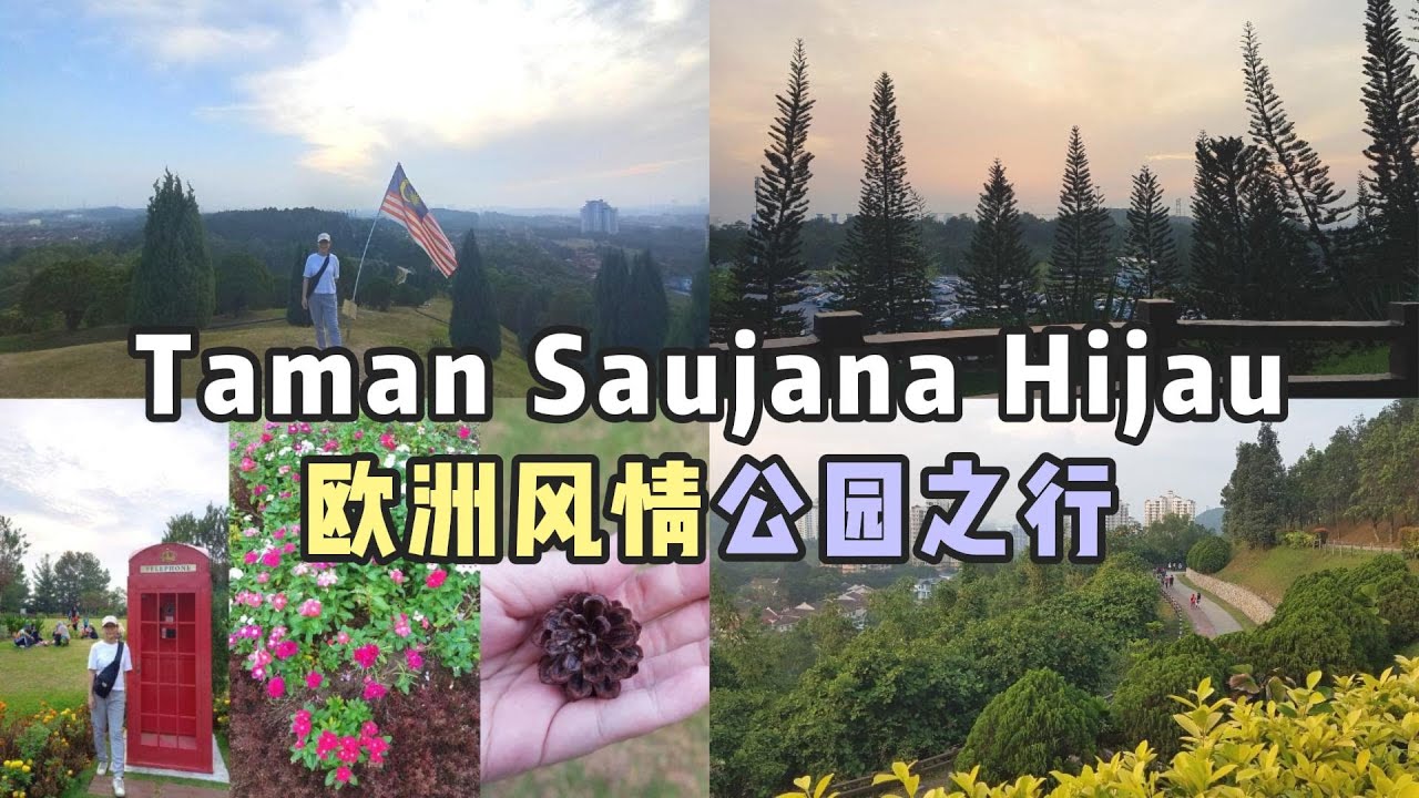 Taman Saujana Hijau布城小欧洲公园：马来西亚最美的欧洲风情公园！Taman Saujana Hijau, The Little Europe Park in Putrajaya