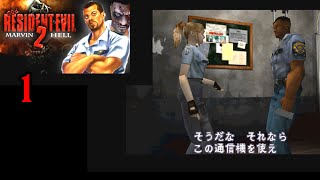 RE2 MARVIN HELL MOD プレイしてみた1