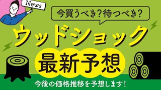 ウッドショックの現状と今後の注文住宅価格予想|まだ上がる?