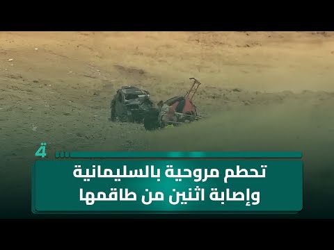فيديو | إصـ ـابة اثنين من طاقم طائرة مروحية ‏تحطمت خلال محاولتها انـ ـتشال جـ ـثة سائق في السليمانية