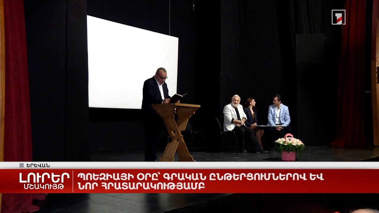 Պոեզիայի օրը՝ գրական ընթերցումներով և նոր հրատարակությամբ