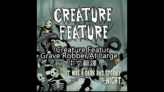 Creature Feature - Grave Robber At Large歌詞中文翻譯 (Traditional Chinese lyrics)