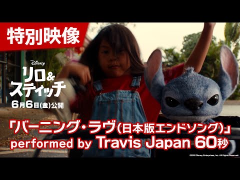 特別映像「バーニング・ラヴ(日本版エンドソング)」performed by Travis Japan 60秒