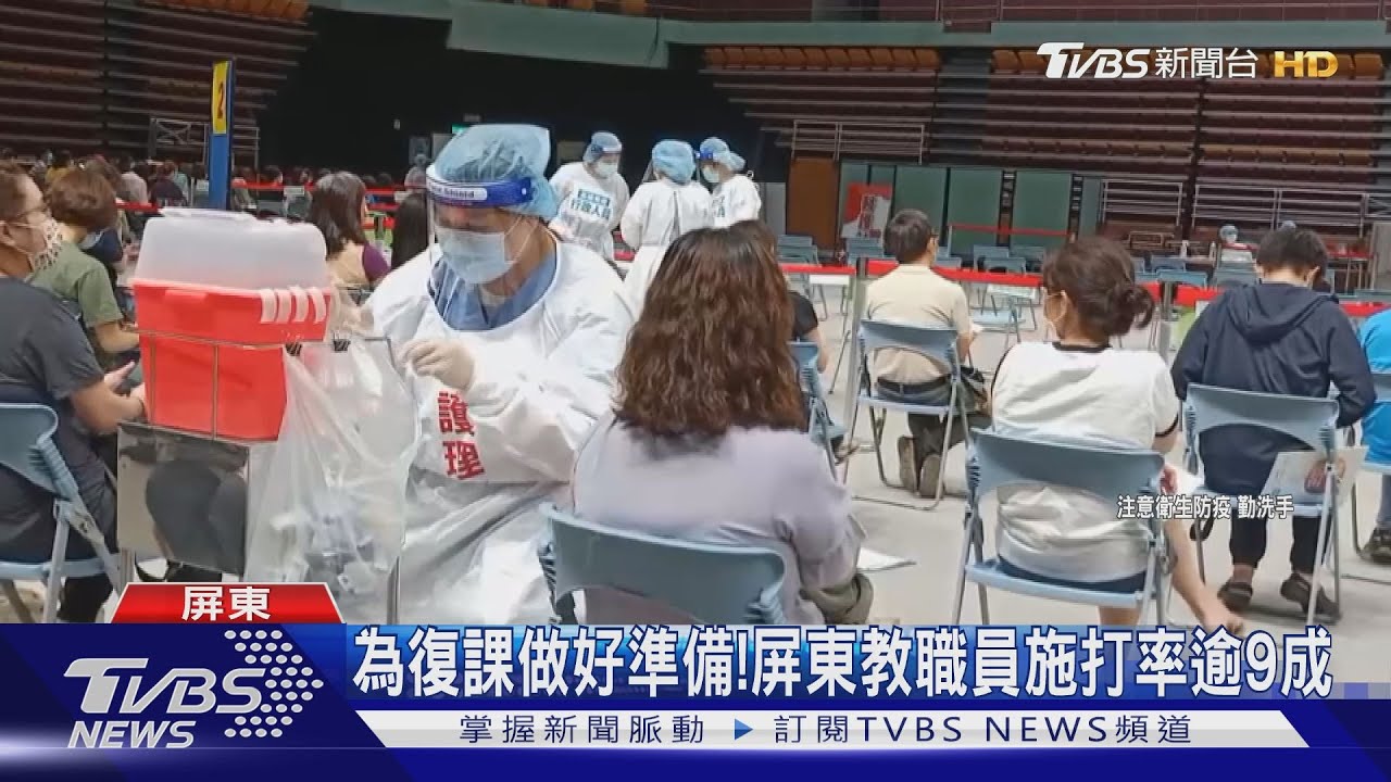為復課做好準備! 屏東教職員施打率逾9成
