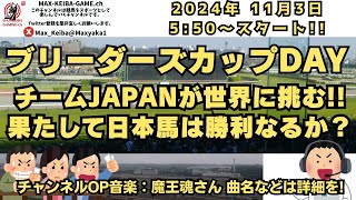 2024 ブリーダーズカップDAY チームJAPANが世界に挑む!!  レース実況配信