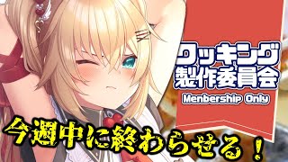 赤井はあと - 今日こそは完成するぞ！！はあちゃまを見守れの会！【メン限/動画編集】