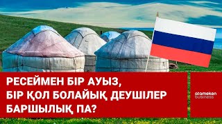 Ресеймен бір ауыз, бір қол болайық деушілер баршылық па?