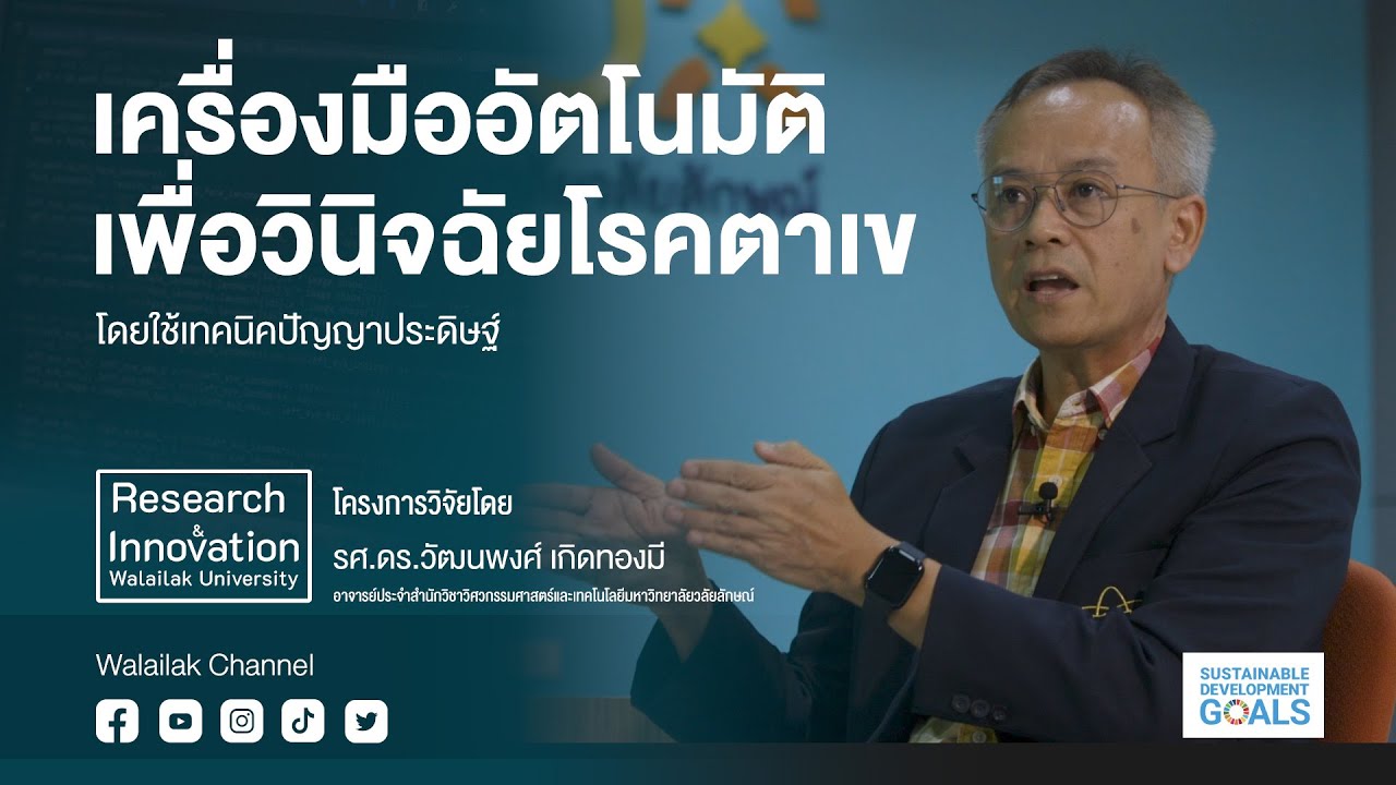 Research&Innovation เครื่องมืออัตโนมัติตรวจจับโรคตาเข