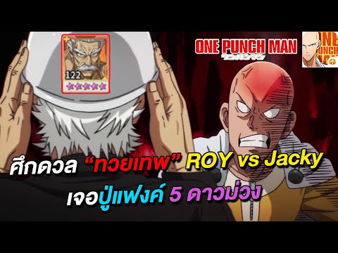 ศึกดวลทวยเทพ ROY vs Jacky เจอปู่ 5 ดาวม่วงโคตรเดือด!!  | ONE PUNCH MAN: The Strongest