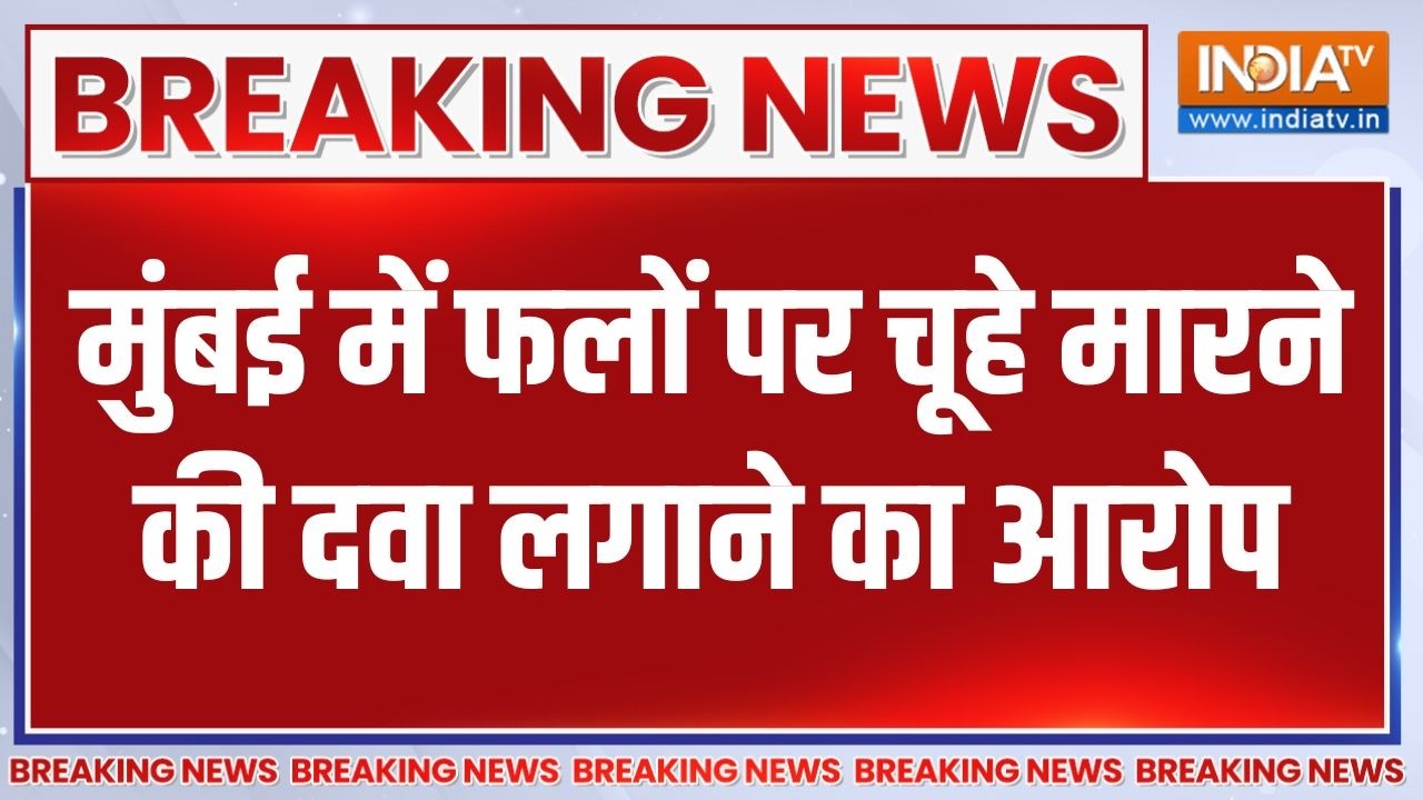 Mumbai में फलों पर चूहे मारने की दवा लगाने का आरोप, दो गिरफ?