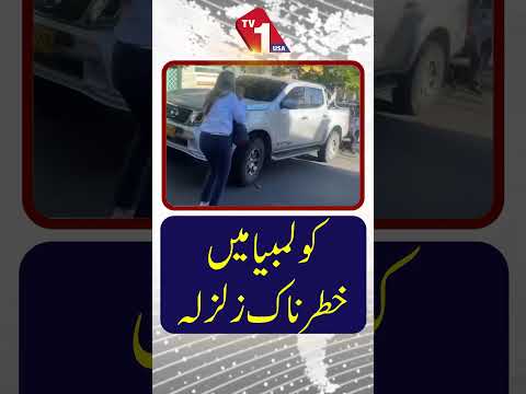 کولمبیا میں شدید زلزلہ