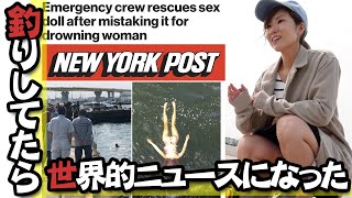 釣り中にラブドール流れてきて世界的ニュースになった件 | Emergency crew rescues sex doll after mistaking it for drowning woman