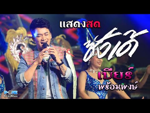 มาใหม่!! เเสดงสด เบียร์ พร้อมพงษ์ ลำเต้ยม่วนๆ ณ ตำนานคนอีสาน ร้อยเอ็ด 🔥🔥🔥