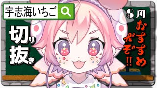 【宇志海いちご】 切り抜き 総まとめ 8月【にじさんじ 切り抜き】
