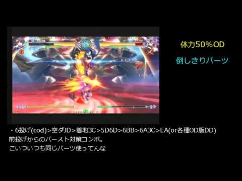 BBCF Hibiki Kohaku Overdrive Combos