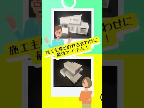 住宅模型の販売会社様のショート広告