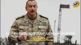 Մութ պատմություններ՝ Ալիևի անցյալից. զբաղվել է հագուստի առևտրով, հոր շնորհիվ դարձել նախագահ