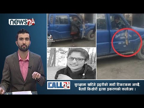 सुरक्षामा खटिने प्रहरीको गाडी टिकटकमा नाच्दै, बैतडी किशोरी हत्या प्रकरणको फलोअप । CALL 24