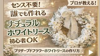 プリザーブドフラワーはセンス不要！誰でも作れるナチュラルホワイトリース【初心者OK】