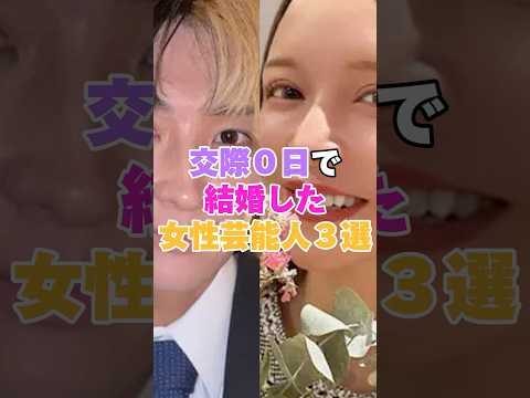 交際ゼロ日で結婚に踏み切った女性芸能人３選！ #女性芸能人 #芸能人 #女優