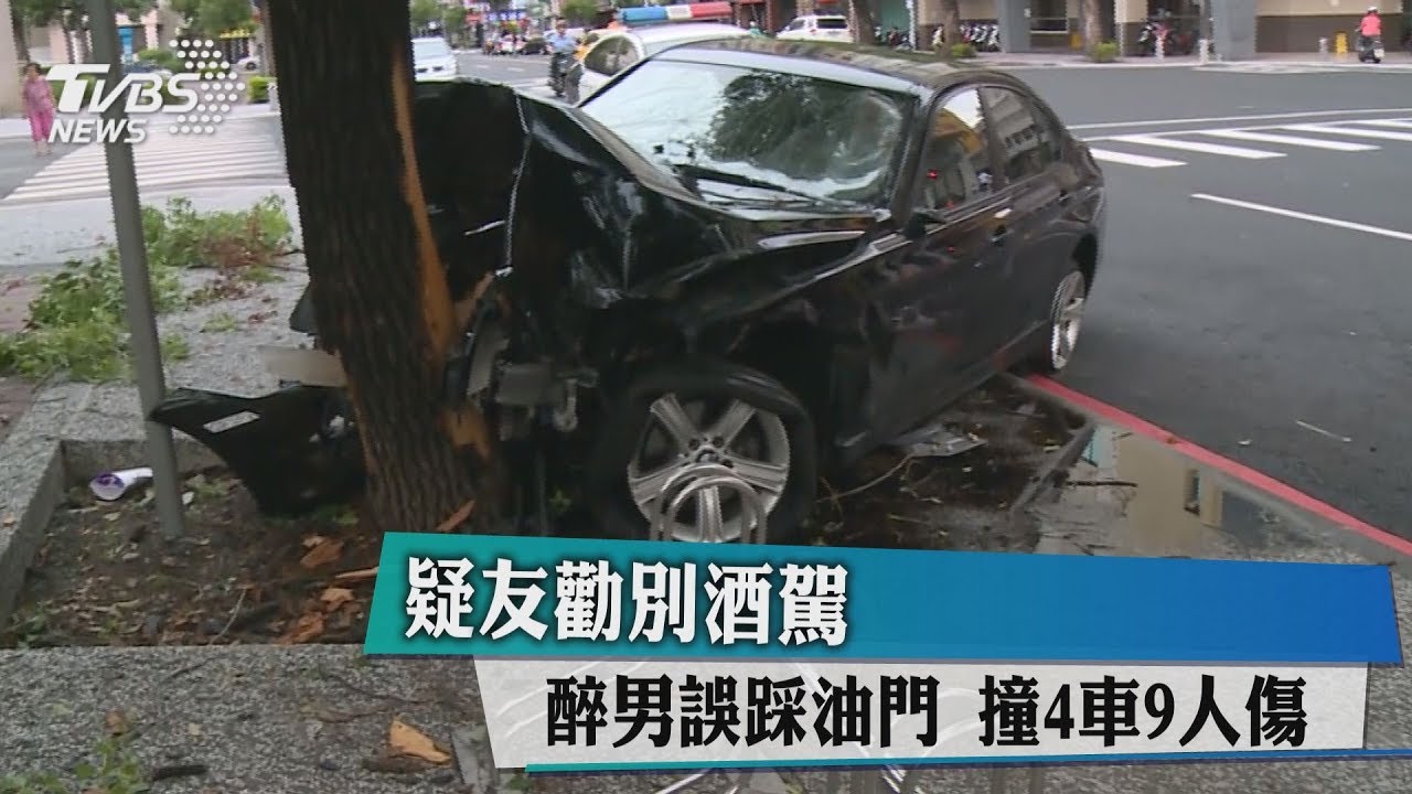 疑友勸別酒駕!醉男誤踩油門 撞4車9人傷