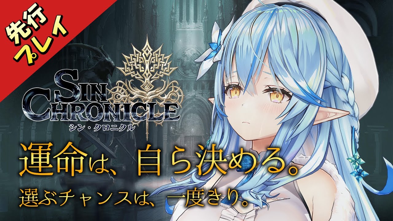 【 #ホロとシンクロ 】結末を選ぶRPG『シン・クロニクル』先行プレイ！【雪花ラミィ/ホロライブ】