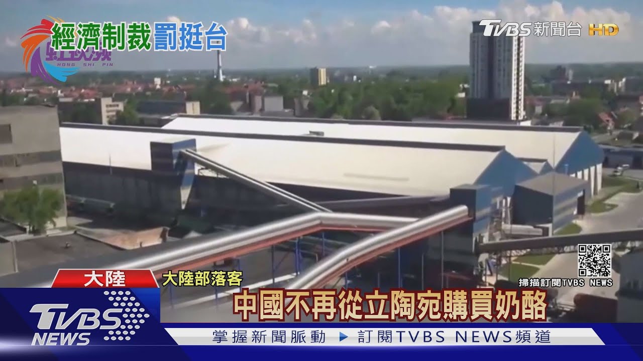 經濟施壓！立陶宛奶酪、木材　輸陸訂單大減