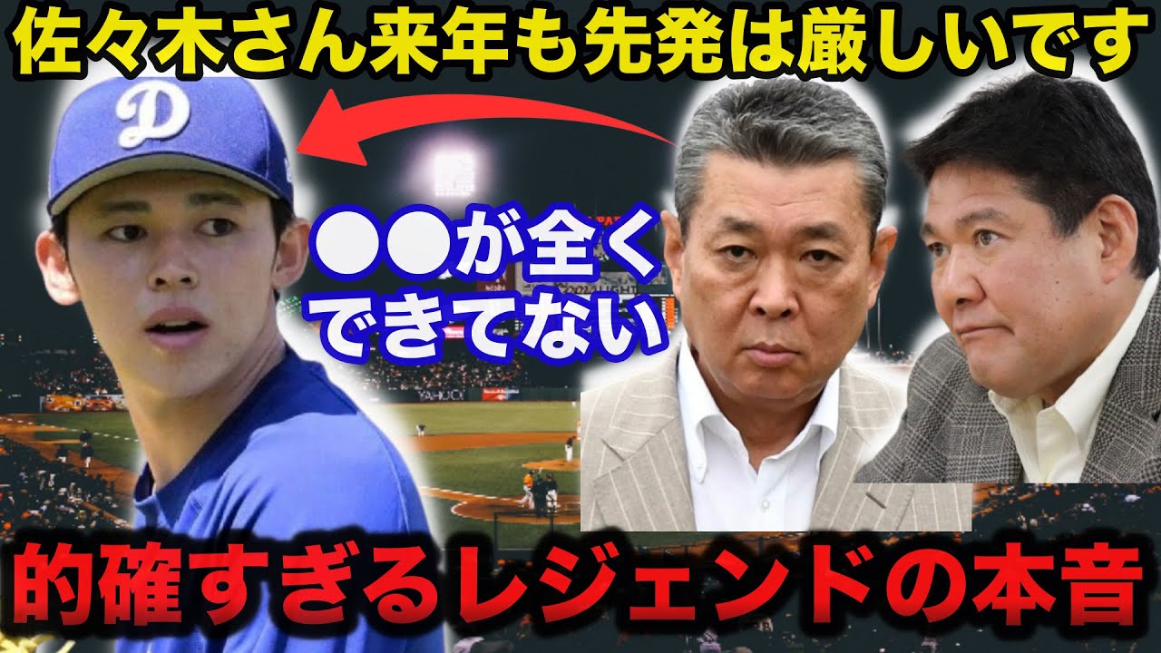 WBC不参加となった佐々木朗希の来季に巨人OB江川卓と斎藤雅樹が放ったある本音が的確すぎると話題に【ドジャース/侍ジャパン/プロ野球】
